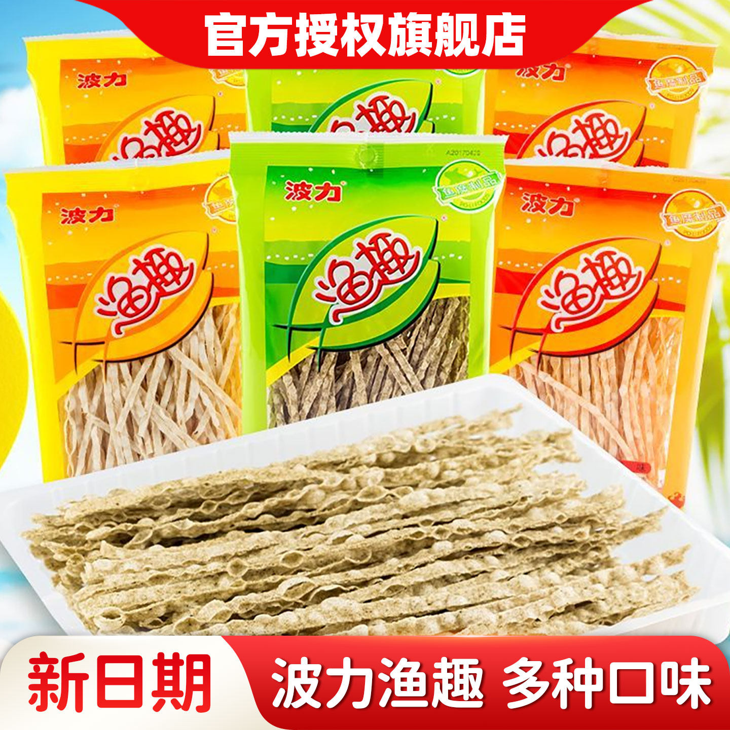 波力渔趣原味40G*12袋小鱼干鱼丝原味海苔味柳丝鱼条海味特产小吃