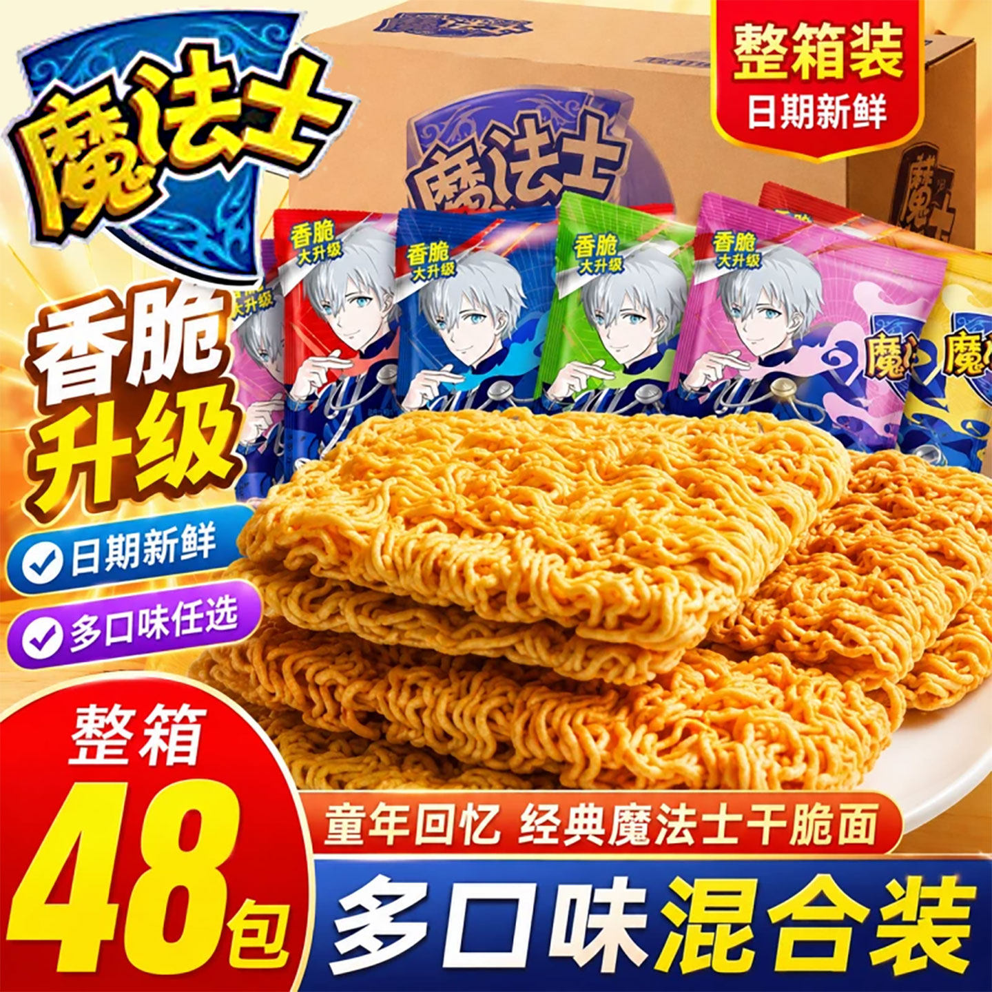 魔法士师干脆面干吃方便面整箱掌心脆超好吃的宿舍休闲零食品小吃