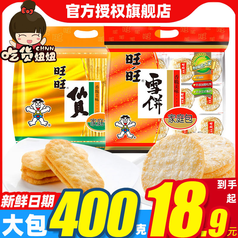 旺旺仙贝雪饼零食大礼包400g/袋膨化饼干休闲小吃批发 零食/坚果/特产 膨化食品 原图主图