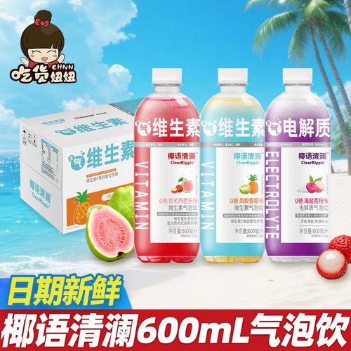 椰语清澜新品600ml红毛丹芭乐凤梨香椰海盐荔枝味清新果味气泡水
