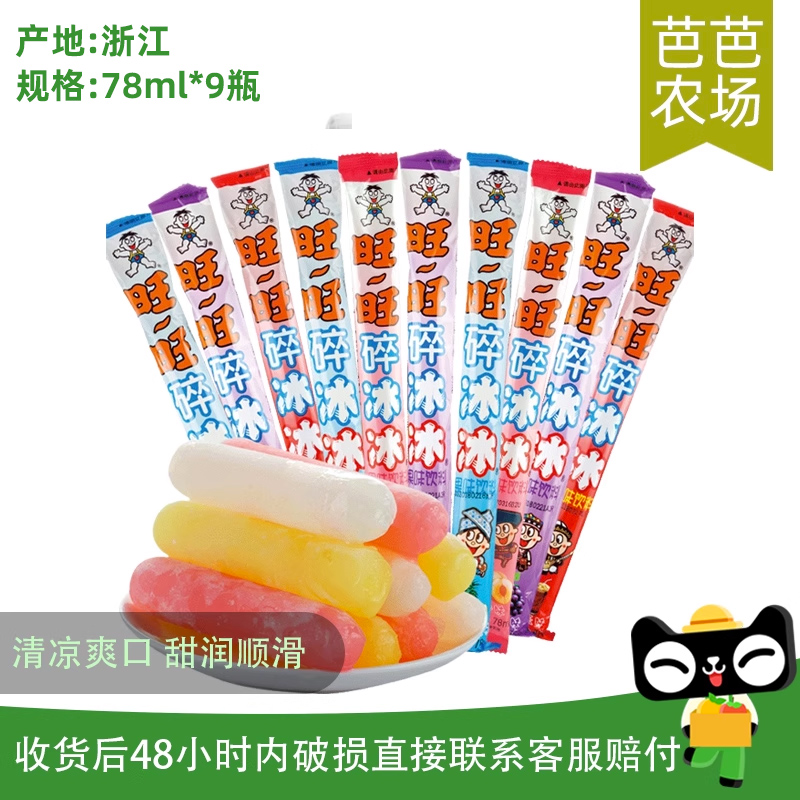 【芭芭农场兑换专享】旺旺碎冰冰78ml*9根混口味夏季果味饮料