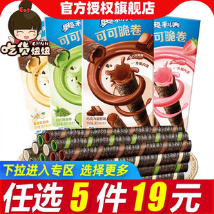 奥利奥可可脆卷抹茶草莓巧克力夹心威化蛋卷饼干零食 19任选5件