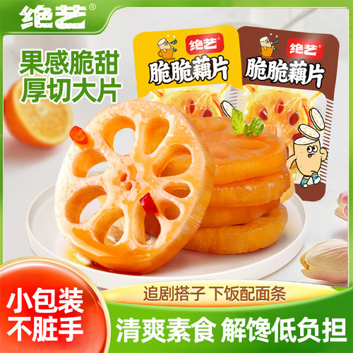 绝艺脆脆藕片开袋即食香辣下饭菜卤味素菜真空小包装零食休闲小吃