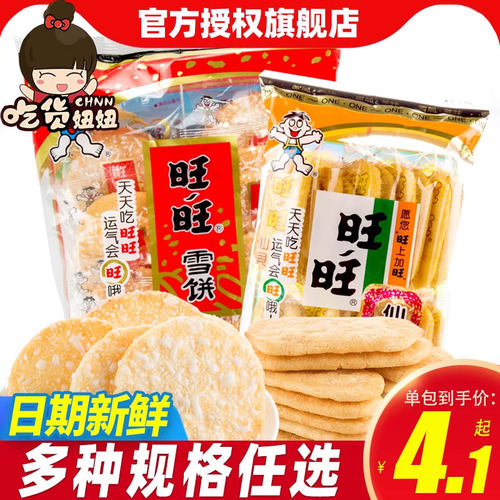 旺旺仙贝仙贝膨化零食下午茶小吃