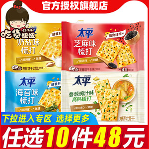 [48任选10件]太平梳打饼干小包装100g奶盐香葱味香脆酵母苏打零食