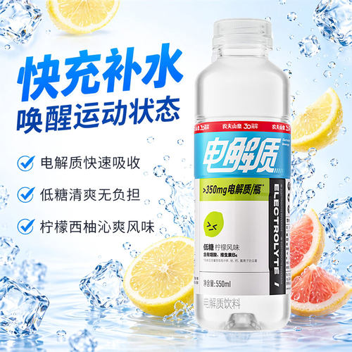 农夫山泉新品电解质水550ml柠檬西柚口味低糖运动解渴补水饮料
