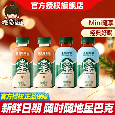 Starbucks/星巴克星小咖200ml迷你便携低糖榛果拿铁咖啡瓶装饮料