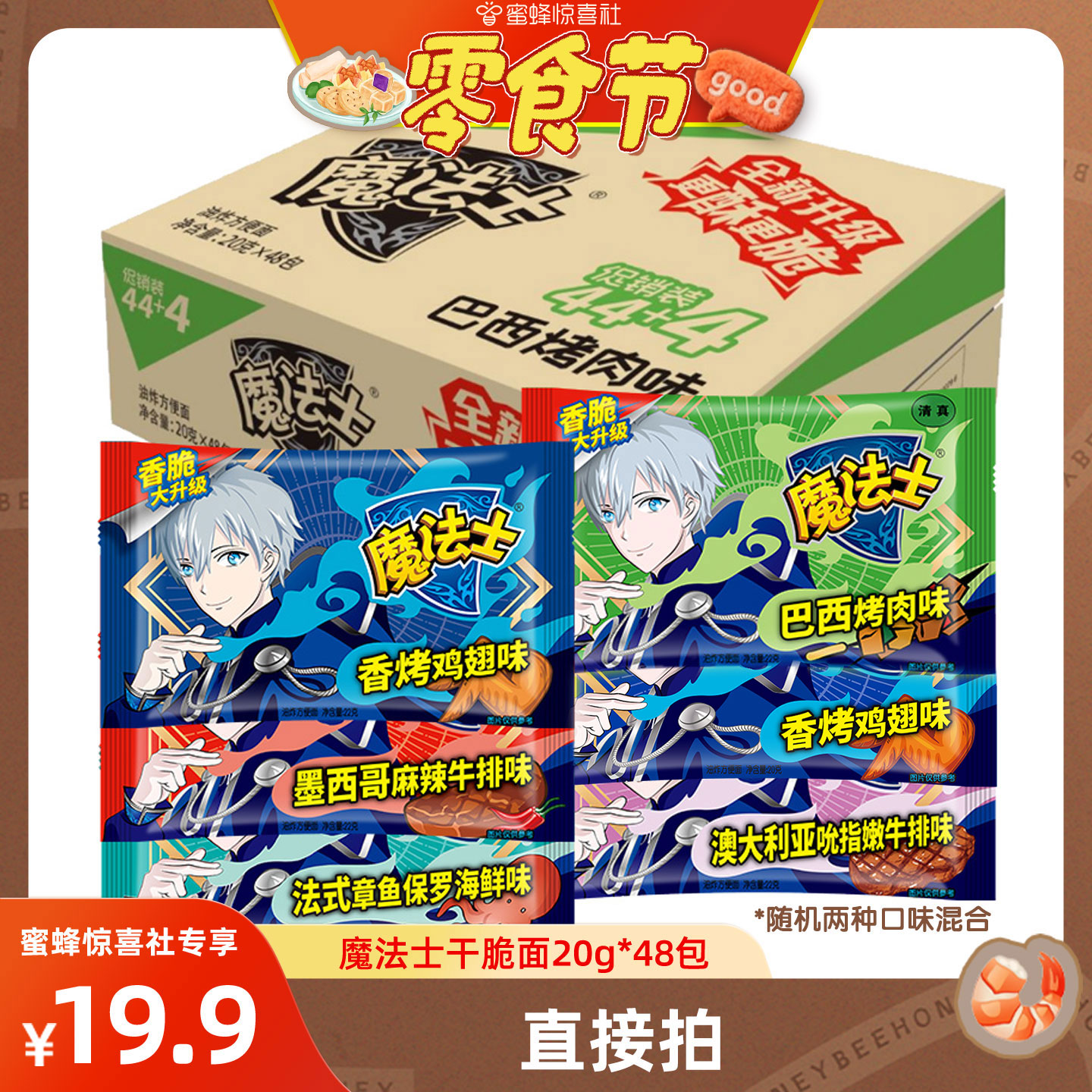 【蜜蜂零食节】魔法士师干脆面48包混口味干吃方便面整箱