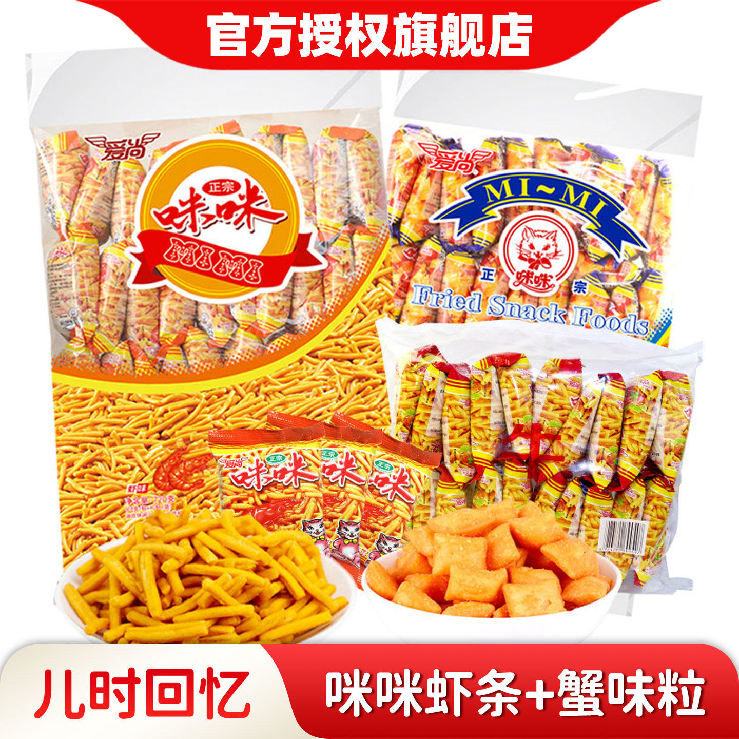 爱尚咪咪虾条蟹味粒80包办公室好吃解馋小零食小吃休闲食品大礼包