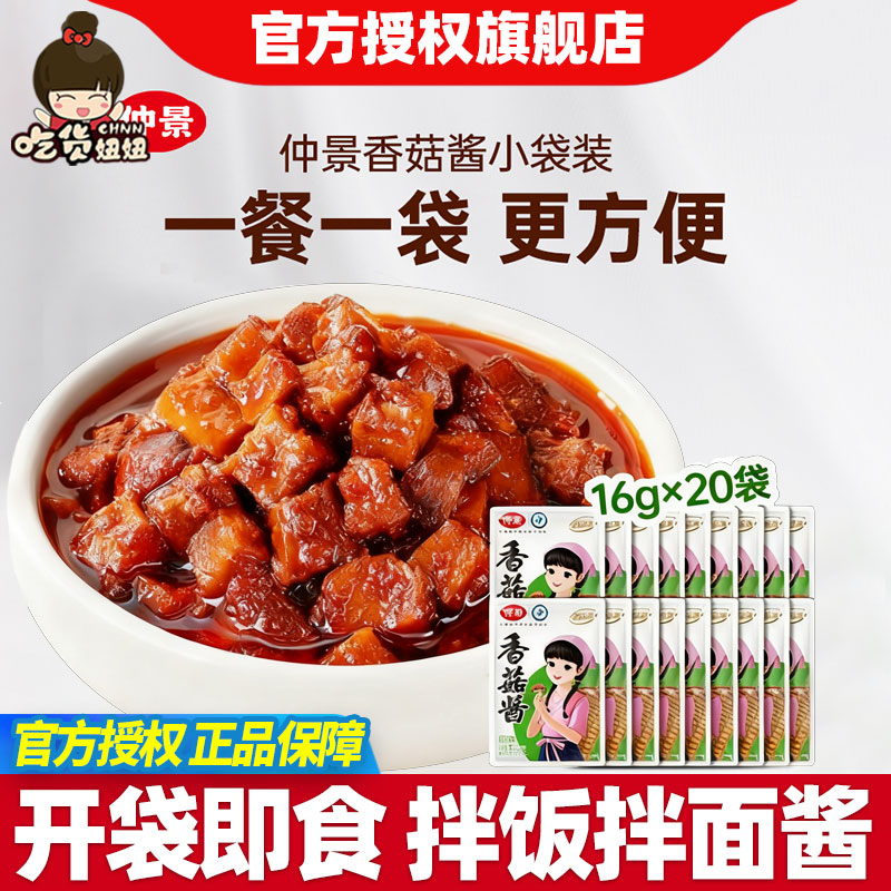 仲景香菇酱16g小包装夹馍馅料炒饭配料拌面拌饭学生下饭蘑菇酱
