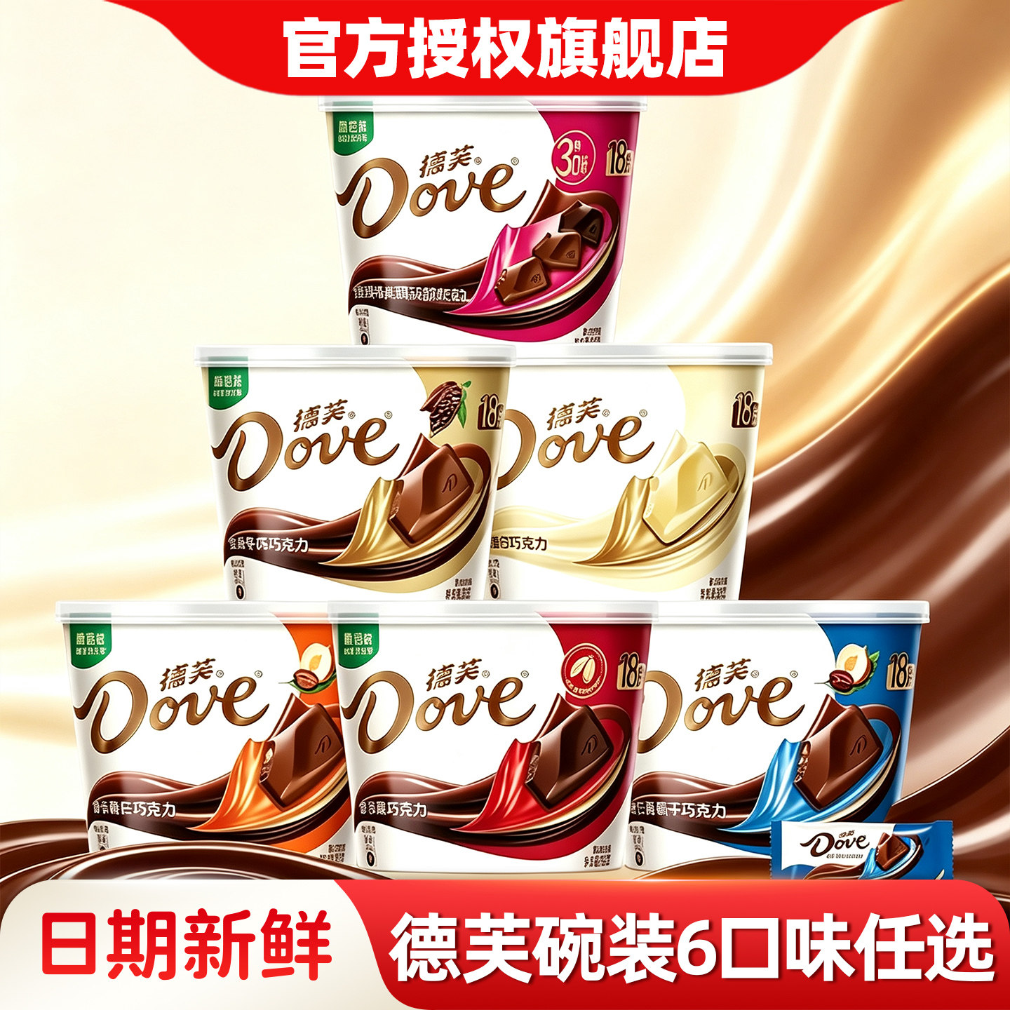 德芙巧克力碗装丝滑牛奶黑巧摩卡榛仁下午茶居家休闲充饥糖果零食