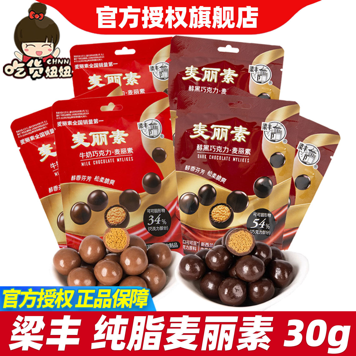 梁丰纯脂麦丽素30g麦芽脆心黑巧牛奶味儿童零食组合（代可可脂）