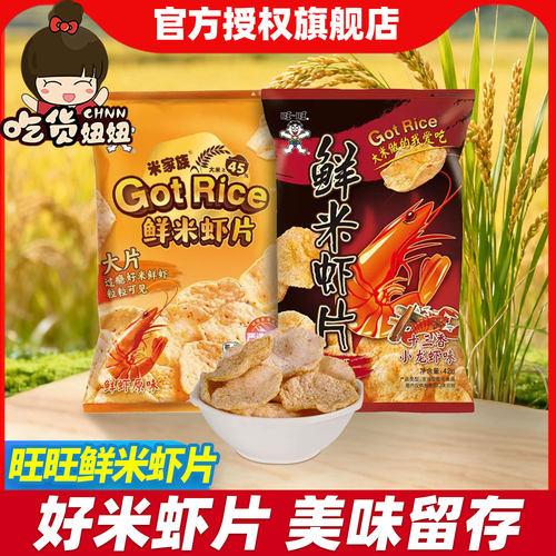 旺旺鲜米虾片42g鲜虾原味小龙虾味日常办公休闲解馋膨化网红零食