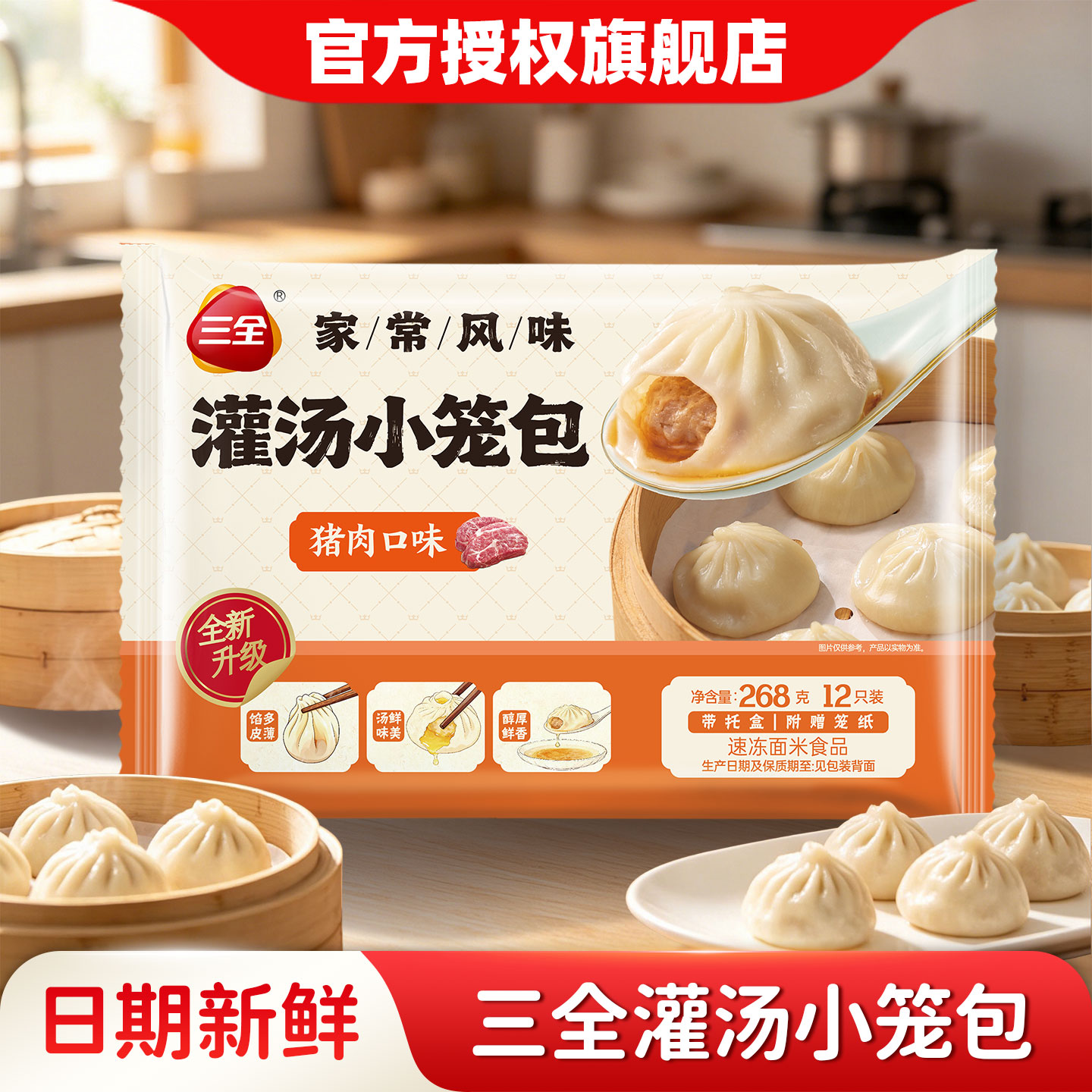 三全灌汤小笼包鲜肉薄皮汤包268g速冻早点半成品懒人早餐速食面点图片
