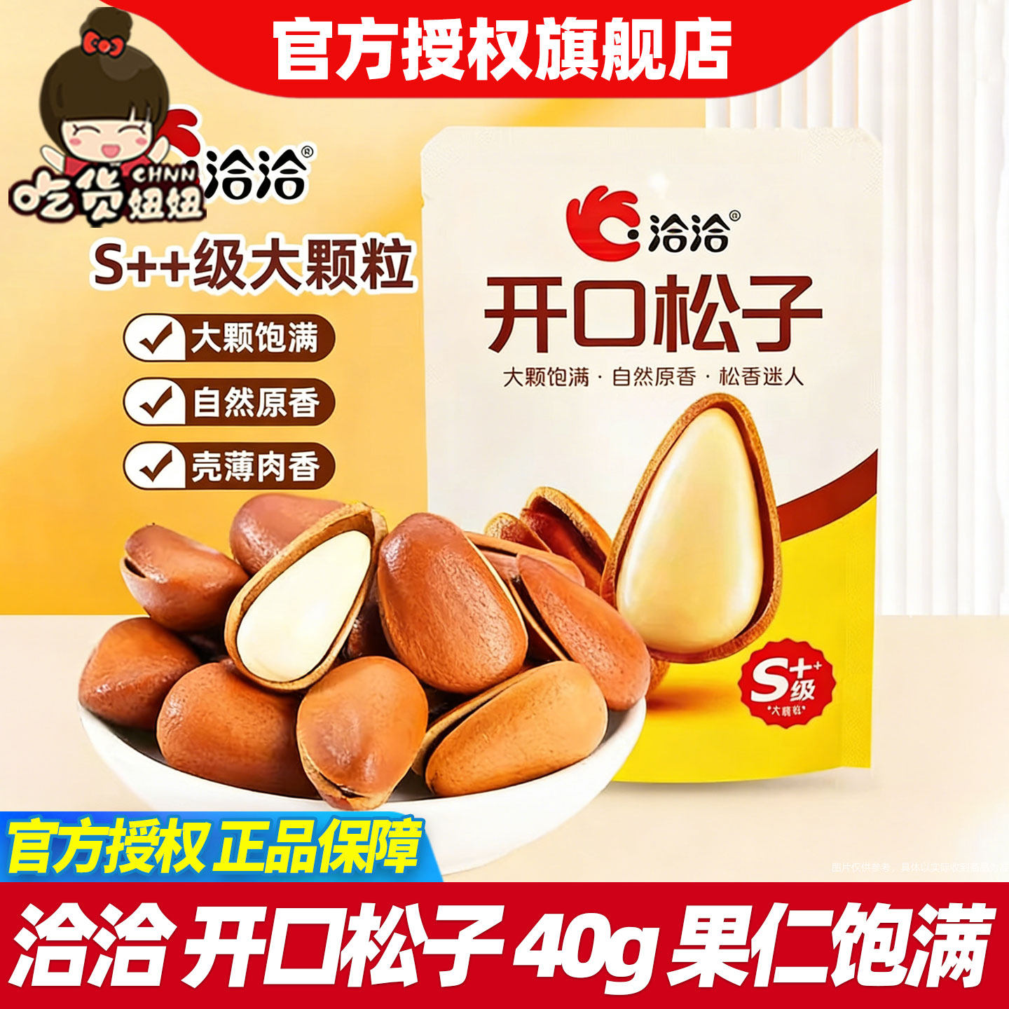 洽洽开口松子40g大颗粒手剥松籽即食小袋恰恰休闲食品坚果零食,零食/坚果/特产,东北松子,淘宝优惠券,粉丝福利购,淘宝优惠卷