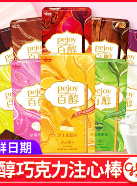 格力高pojoy百醇注心饼干5盒百力滋巧克力棒夹心饼干零食品小吃C