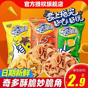 乐事奇多妙脆角40g 8袋尖角脆儿童怀旧小零食膨化休闲食品大礼包