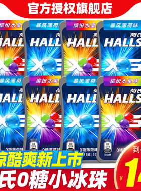 荷氏0糖缤纷水果味糖果15g*8盒暴风薄荷味小冰珠强劲清凉硬糖零食