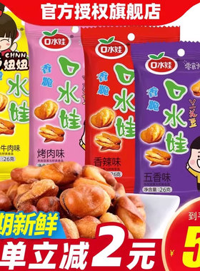 妞妞零食 口水娃香脆兰花豆蚕豆26g*20包组合整箱4种口味休闲小吃