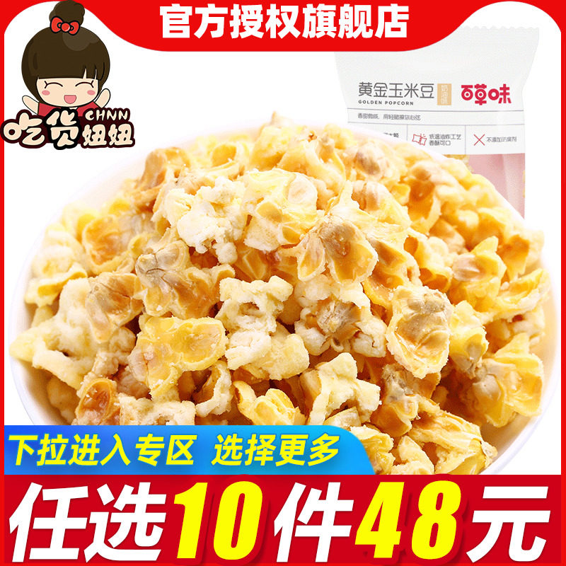 [48任选10件]百草味 黄金玉米豆2包玉米休闲零食品爆米花膨化小吃高性价比高么？