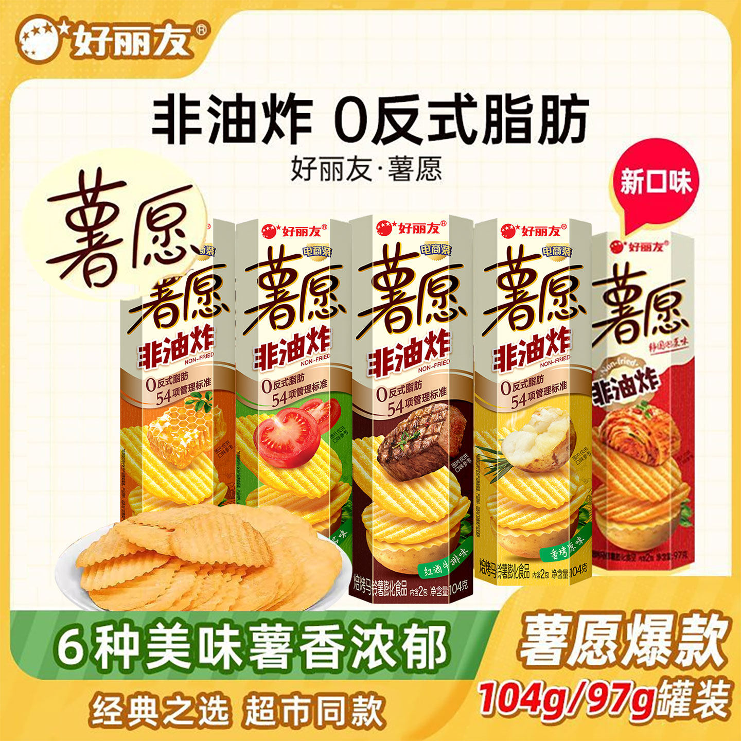好丽友薯愿薯片97g/104g土豆片解馋小零食六一儿童节休闲食品小吃