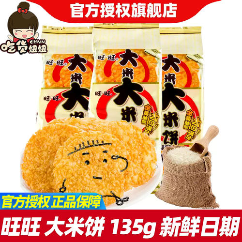 旺旺大米饼135g*5袋香酥膨化零食