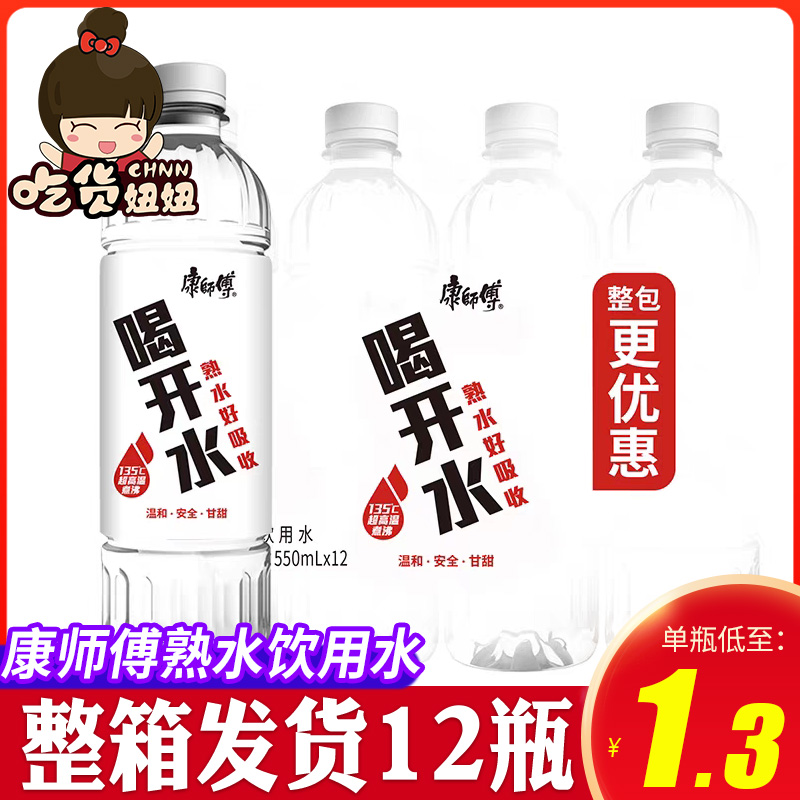 康师傅喝开水550ml熟水温和饮用水白开水凉白开整箱包邮批发-封面