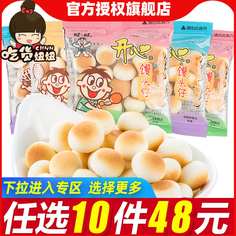 [48任选10件]旺旺开心馒头仔10包散装小馒头
