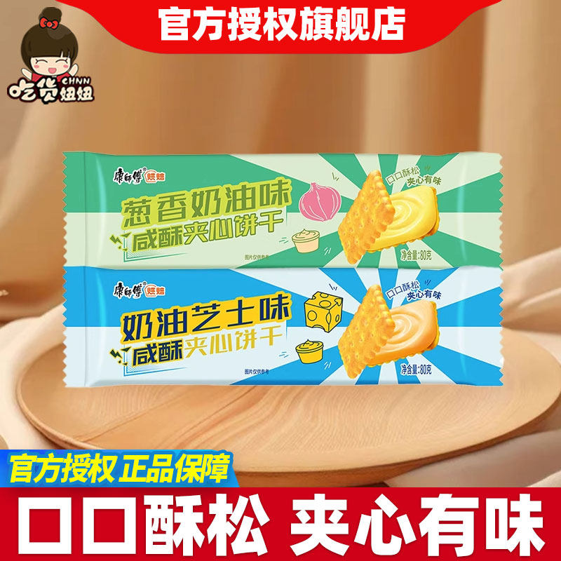 康师傅咸酥夹心饼干80g香葱奶油芝士味下午茶办公休闲零食小吃