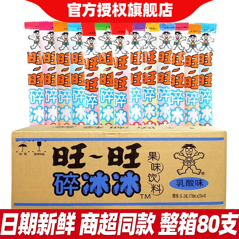 旺旺碎冰冰整箱80支棒冰冰可乐乳酸西瓜多种果味饮料散装清凉批发