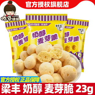 梁丰麦丽素芯奶醇麦芽脆23g香脆膨化怀旧办公室小吃休闲小零食品