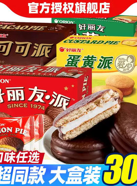 好丽友巧克力派双莓夹心蛋黄派Q蒂蛋糕茶点糕点心休闲零食品小吃