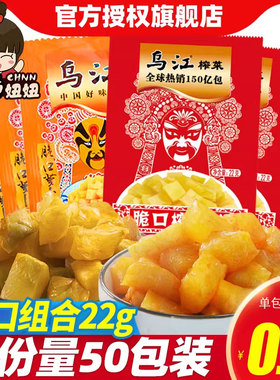 乌江榨菜22g*50袋装脆口榨菜芯萝卜清淡下饭菜咸菜小菜萝卜干