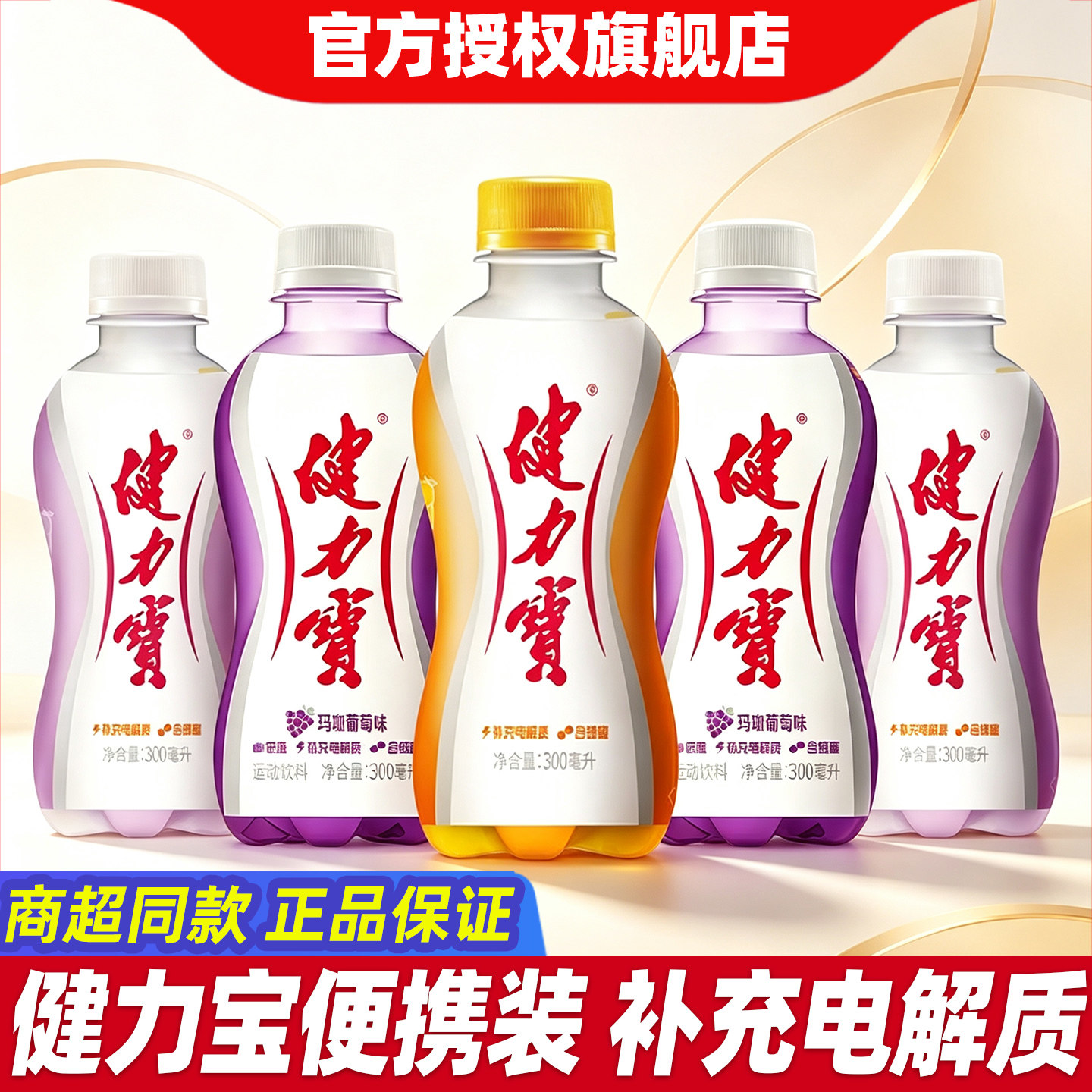 健力宝橙蜜味300ml便携小瓶装玛瑙葡萄味运动碳酸电解质饮料饮品图片