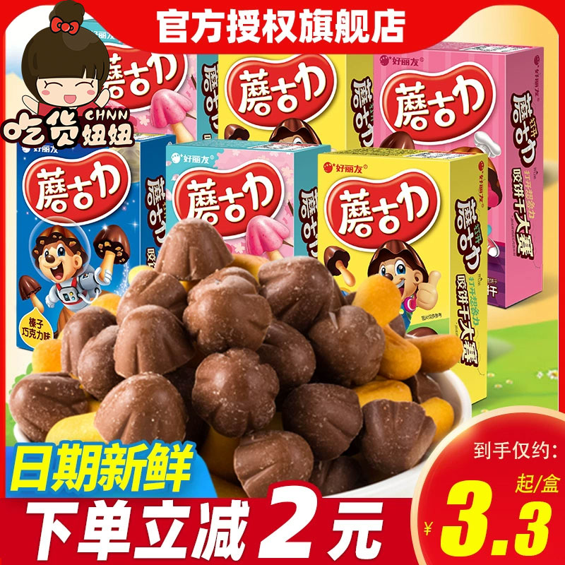 好丽友蘑古力饼干48g*6盒巧克力蘑菇头榛子味儿童休闲零食品小吃
