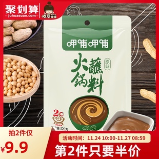 呷哺呷哺原味火锅蘸料120g/包麻酱蘸料芝麻酱花生酱拌面酱家用