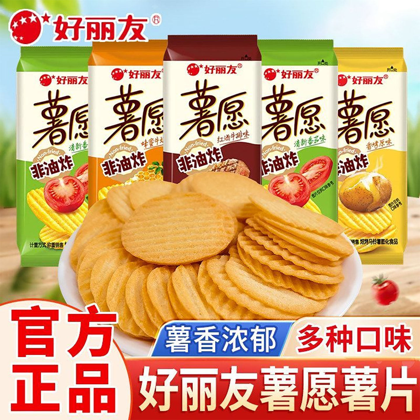 好丽友薯愿薯片小包装办公室儿童解馋吃非油炸休闲零食品散装批发