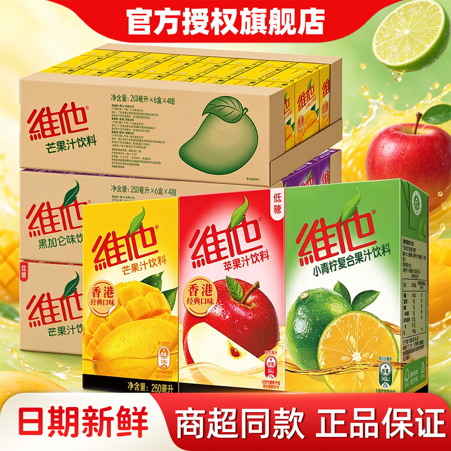 维他芒果汁小青柠苹果汁250ml风味饮料休闲饮品聚餐果味果汁饮品