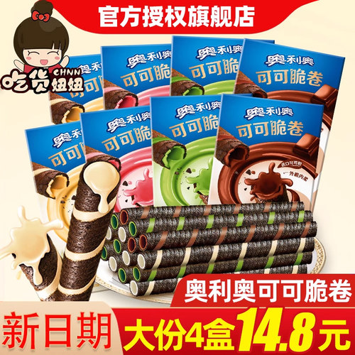 奥利奥巧脆卷4盒可可威化蛋卷