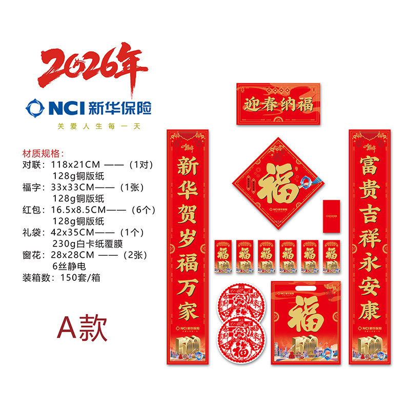 2026年新华Logo保险大礼包对联1.18米1.5米1.8米春节新年窗花红包