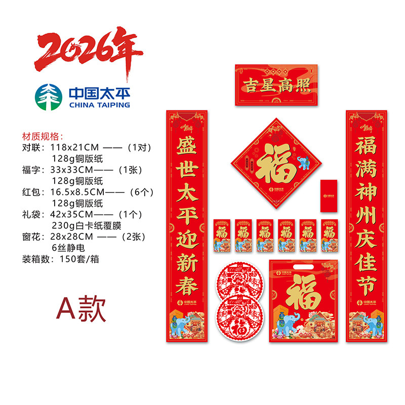 2026年春节年货礼品对联福字贴新年装饰用品中国太平盛世欢庆套装