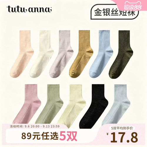 【5双89元】tutuanna春秋女士中筒袜 棉质透气纯色金银丝弹力舒适