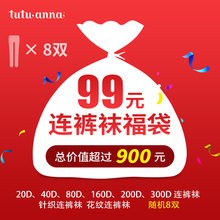 99元包邮  tutuanna趣趣安娜 连裤袜福袋 春夏秋冬四季 8双连裤袜
