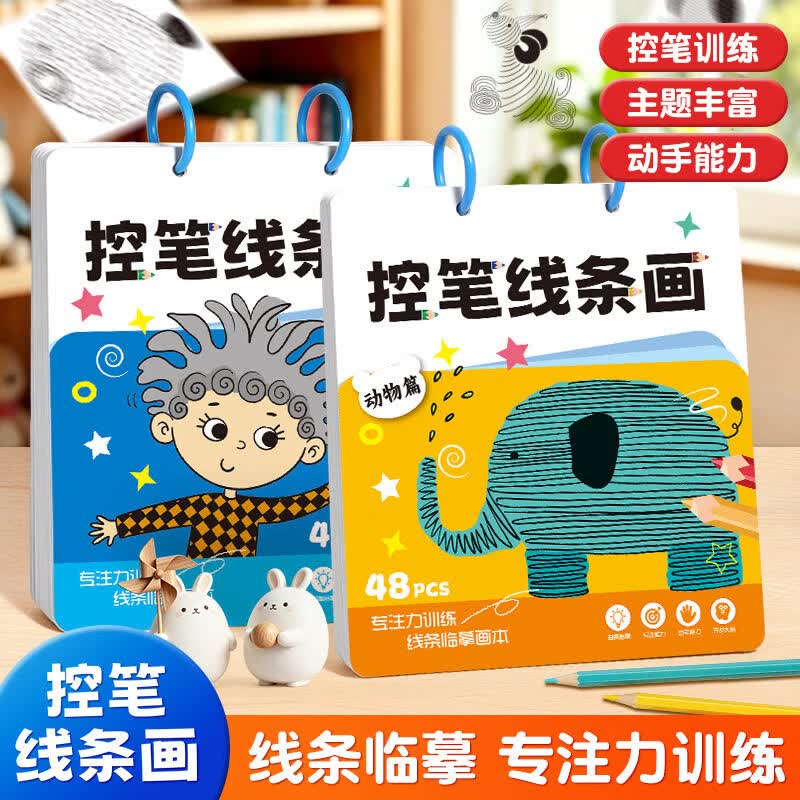 3-6岁儿童控笔描红涂色本