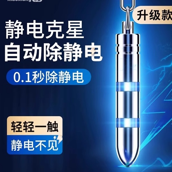 静电消除器除静电神器钥匙扣去电