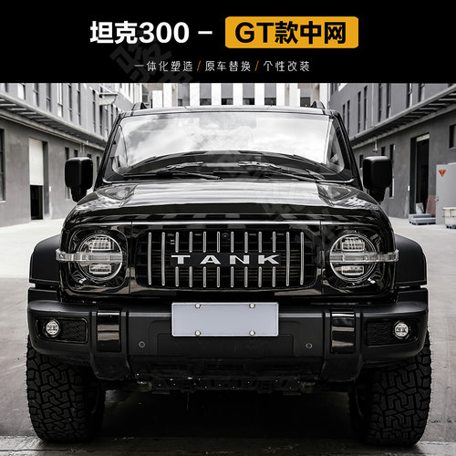 坦克300中网MVF改装GT款进气格栅