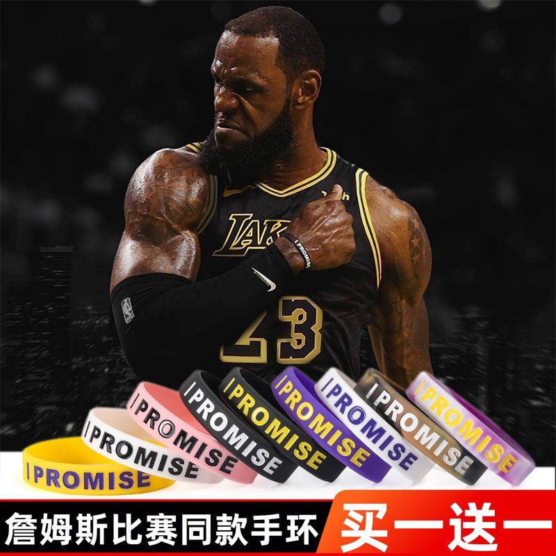 詹姆斯同款手环I PROMIS篮球球迷用品