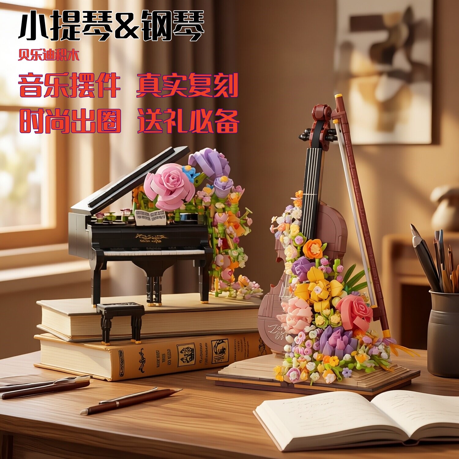 贝乐迪永生花积木钢琴小提琴礼物