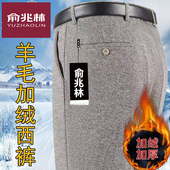 俞兆林加绒加厚羊毛男士 子 免烫超垂直筒宽松高腰中老年裤 西裤 厚款