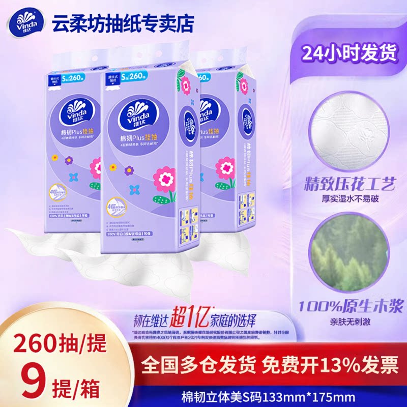 维达悬挂式抽纸面纸4层加厚棉韧厨房家用厕所100%木浆抽取式260抽
